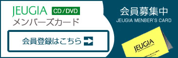 JEIGIA CD・DVDメンバーズカード