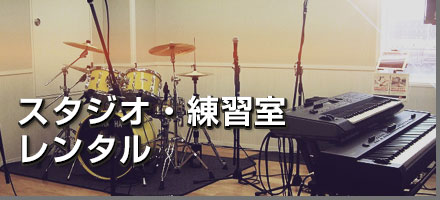 JEIGIA スタジオ・練習室レンタル