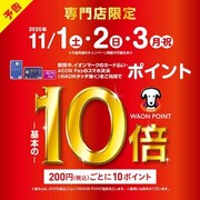 イオンカード・WAON POINT 10倍(その3)