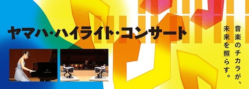 井上暖之さんヤマハ・ハイライト・コンサート2年連続ご出演！！（その1）