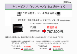 ☆YAMAHAアップライトピアノ『YUシリーズ』をお求めやすく（その1）