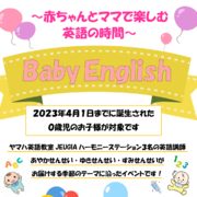 Baby English【夏のおたのしみスペシャル企画】※一部日程変更有（その1）
