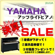 決算！アップライトピアノフェア♪（その1）