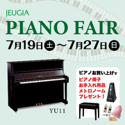 ピアノフェア開催！（その1）