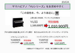 ☆YAMAHAアップライトピアノ『YUシリーズ』をお求めやすく（その2）