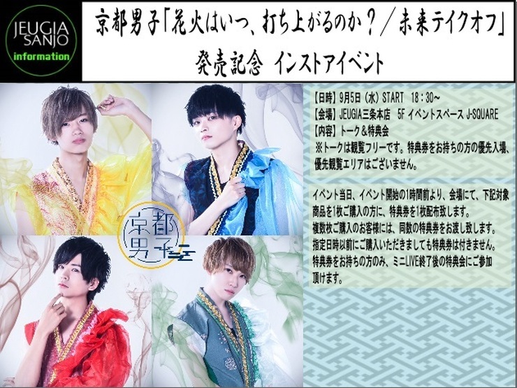 京都男子「花火はいつ、打ち上がるのか?/未来テイクオフ」発売記念 インストアイベント