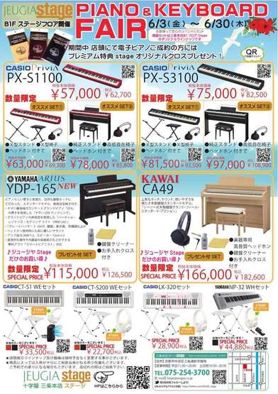 【アーリーサマー電子ピアノ・キーボードフェア開催中！】6/1～6/30まで開催中！