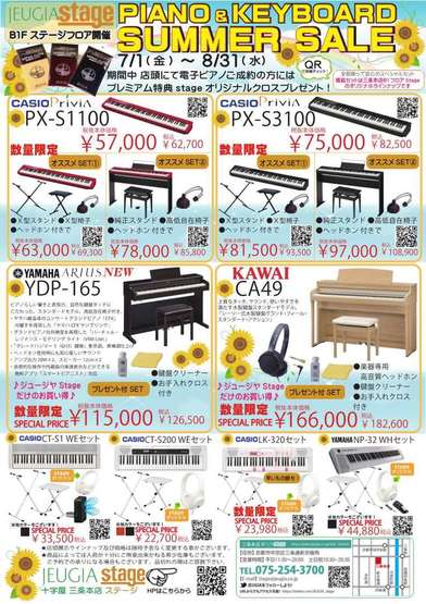 【電子ピアノ・キーボード サマーセール開催中！】7/1～8/31まで開催中！