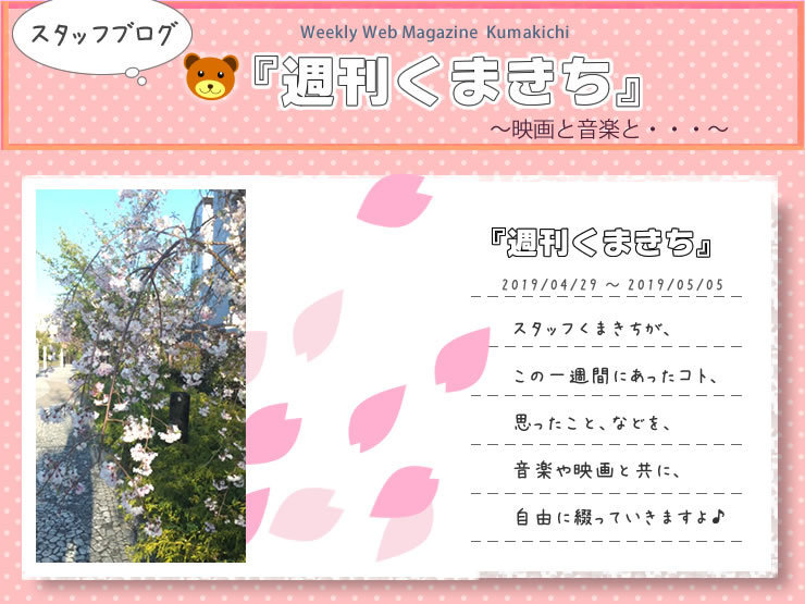 散りゆく桜とスタートライン『週刊くまきち～映画と音楽と・・・～』2019/04/29～2019/05/05