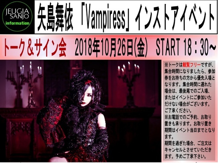 矢島舞依「Vampiress」インストアイベント