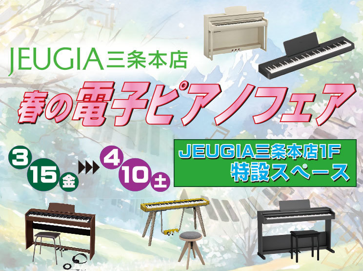 JEUGIA三条本店　春の電子ピアノフェア