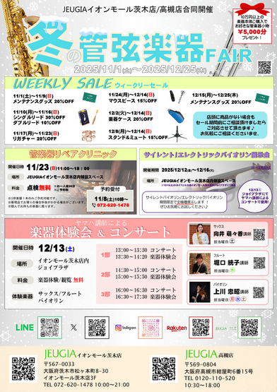 冬の管楽器フェア