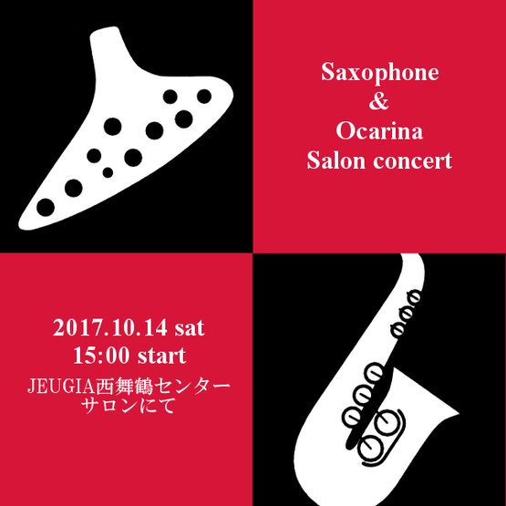 【告知】サックス＆オカリナ　サロンコンサート開催！