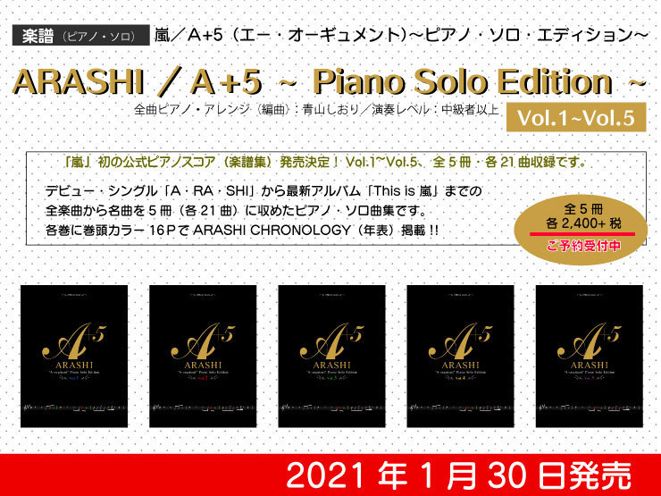 [楽譜]嵐／Ａ+5（エー・オーギュメント）〜ピアノ・ソロ・エディション〜Vol.1～5発売決定