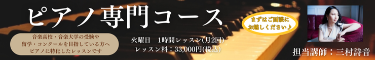 ピアノ専門コース