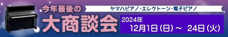 今年最後の大商談会