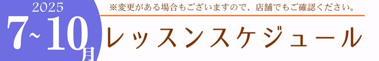レッスンスケジュール