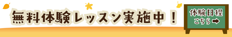 無料体験レッスン