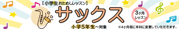 小学生サックスインフォ