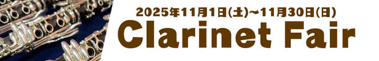 クラリネットフェア