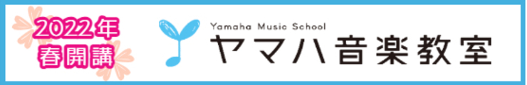 2022年春開講ヤマハ音楽教室