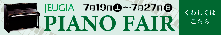 ピアノフェア