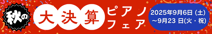 【秋の大決算】ピアノフェア