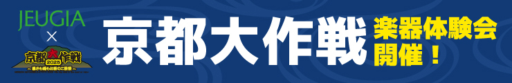 京都大作戦～楽器体験会実施のご案内～