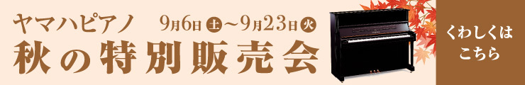 秋の特別販売会ピアノフェア