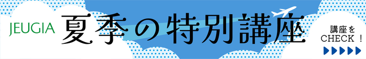 夏講座