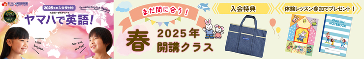 英語春募集2025