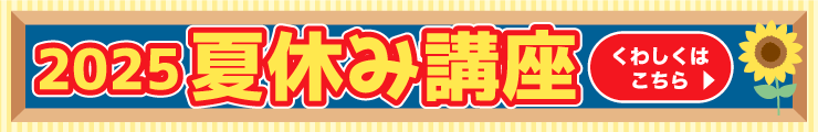 2025年夏休み講座