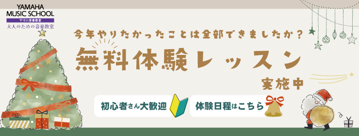 無料体験レッスン