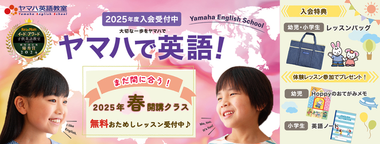 英語春募集2025