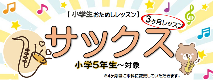 小学生サックス３ヶ月スライド 