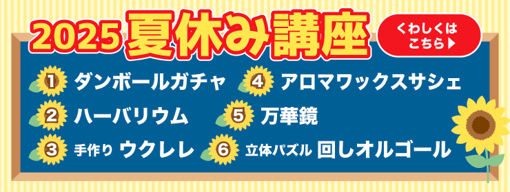 2025年夏休み講座
