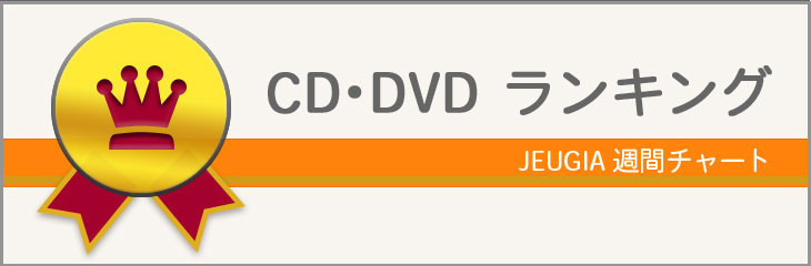 JEUGIA CD・DVDランキング