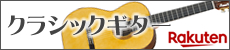 弦楽器 クラシックギター 楽天市場店