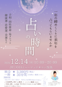 【四条】占いの時間～2025年の運勢を占います～