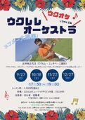 【四条】ウクレレオーケストラ