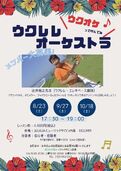 【四条】ウクレレオーケストラ