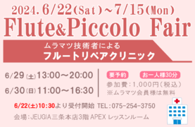 Flute＆Picclo Fair（その1）