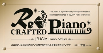 匠の響き・JEUGIA 秋の中古ピアノフェア（その1）