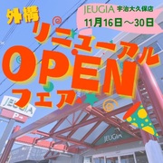 JEUGIA宇治大久保店・外装リニューアルOPENフェア（その1）