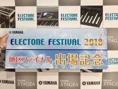 エレクトーンフェスティバル２０１８JEUGIA大会（京都B地区ファイナル）（その1）