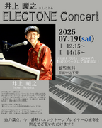 井上暖之さんによるELECTONE Concert開催決定！（その1）