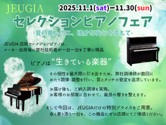JEUGIAセレクションピアノフェア【2025.11.1（sat）ー11.30（sun）】（その1）