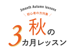 秋の3ヵ月レッスンキャンペーン（その2）