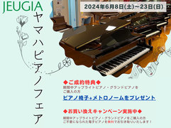 ヤマハアコースティックピアノフェア（その1）