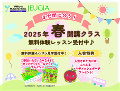【ヤマハミュージックスクール】2025年度開講クラスまだ間に合います！（その1）